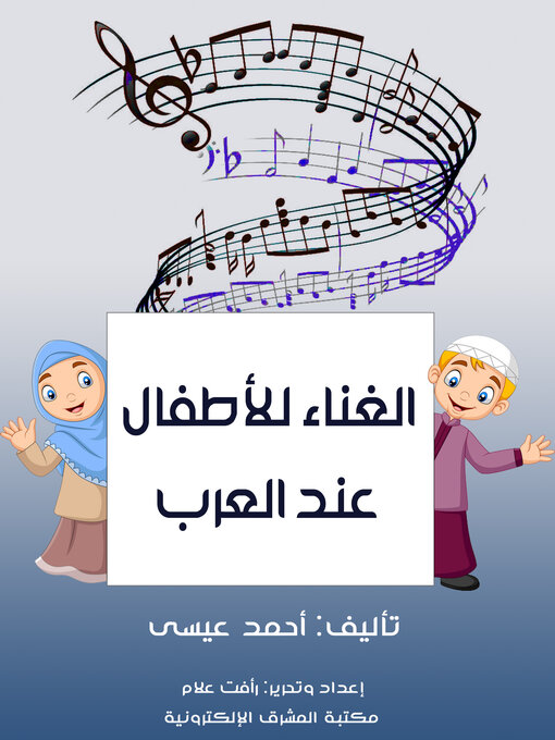 Title details for الغناء للأطفال عند العرب by أحمد عيسى - Available